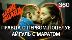 «Слово пацана»: Айгуль о поцелуе с Маратом. Анна Пересильд и Рузиль Минекаев. Скандальная сцена