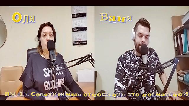 Полиция мифов#17. Созависимые отношения это норма?!