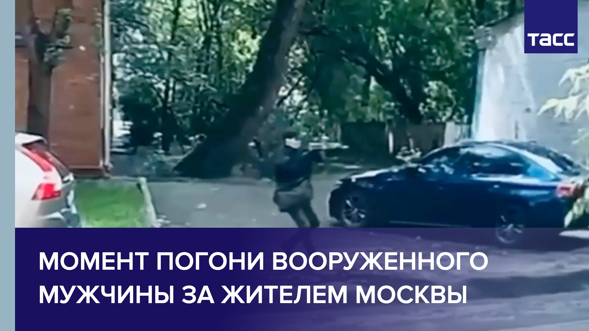 Момент погони вооруженного мужчины за жителем Москвы