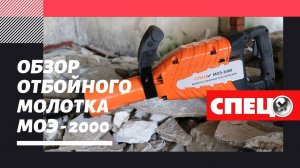 Обзор отбойного молотка СПЕЦ МОЭ-2000