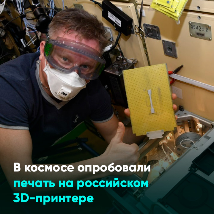 В космосе опробовали печать на российском 3D-принтере