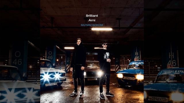 Валим Боком смотреть онлайн