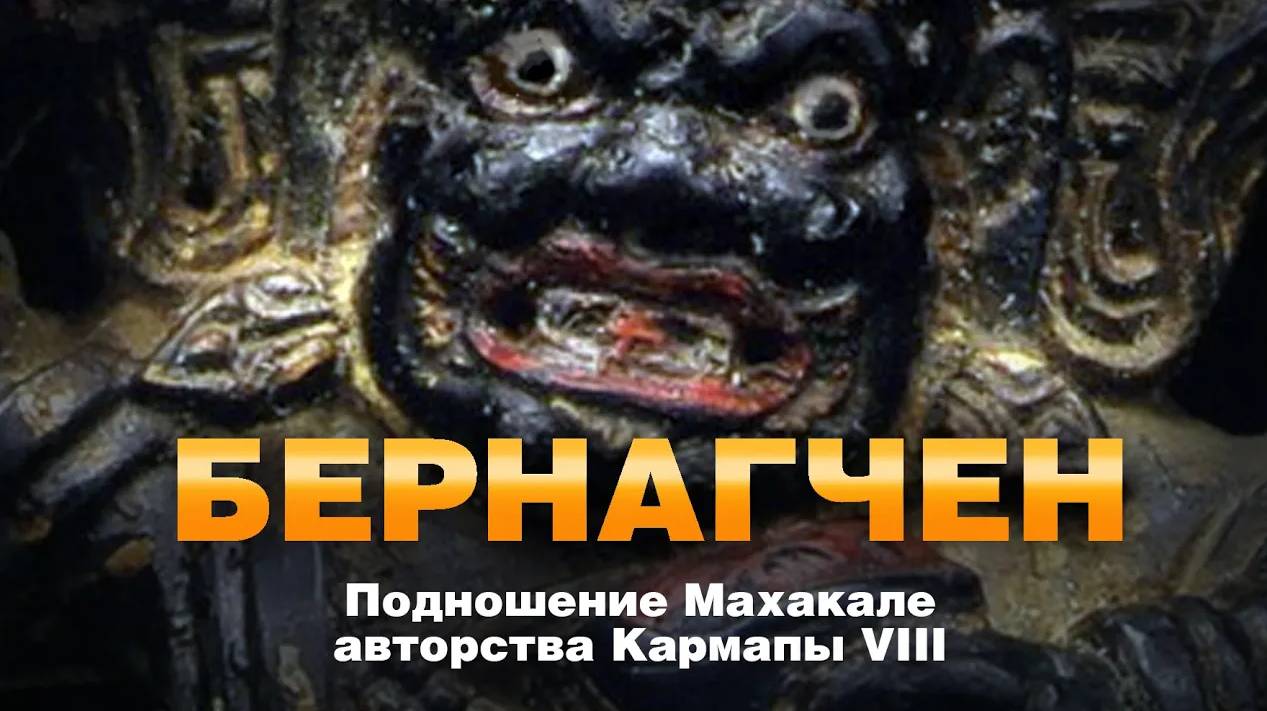 Подношение Махакале Бернагчену в русском переводе