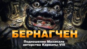 Подношение Махакале Бернагчену в русском переводе