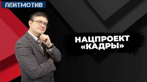 Лейтмотив с Русланом Быстровым / Нацпроект "Кадры"