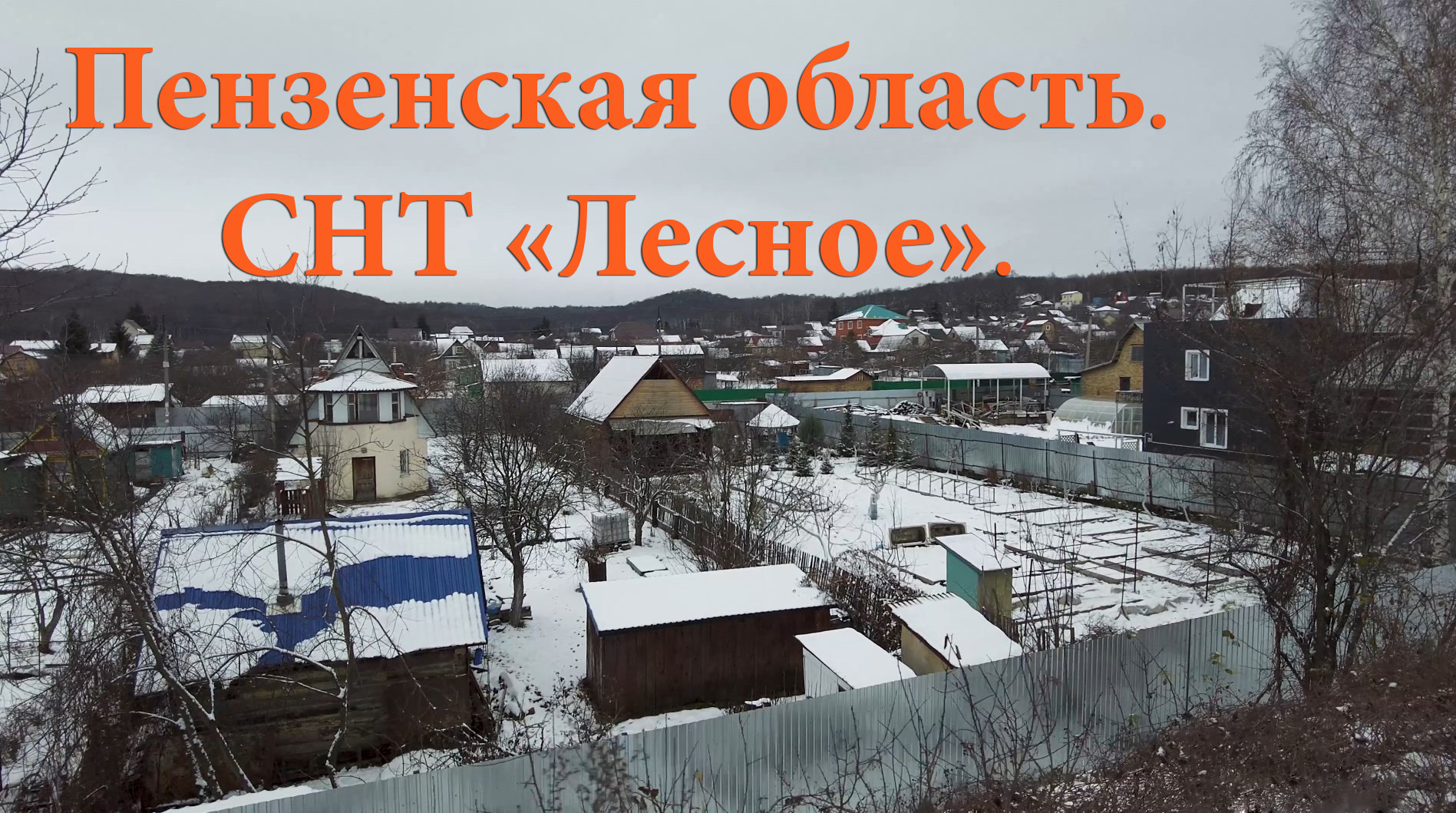 Снт лесное пенза арбеково. Пенза больнице около дальнего Арбеково.