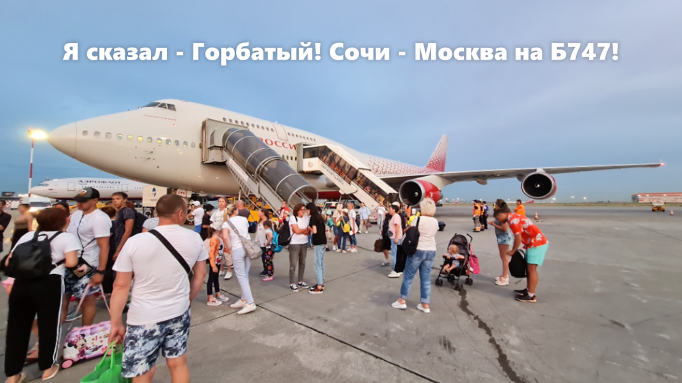 Москва сочи 23. Самолет Москва Сочи. Боинг 747-400 рейсы в Сочи. Боинг двухэтажный 747. Из Москвы в Сочи на Боинг 747.
