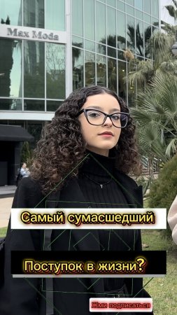 Самый сумасшедший поступок? (Опрос девушек)
