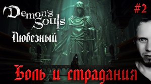 Demon’s Souls | Боль и страдания Любезного | часть 2.