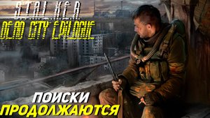 ПОИСКИ ПРОДОЛЖАЮТСЯ ➤ S.T.A.L.K.E.R. Dead City Epilogue #19