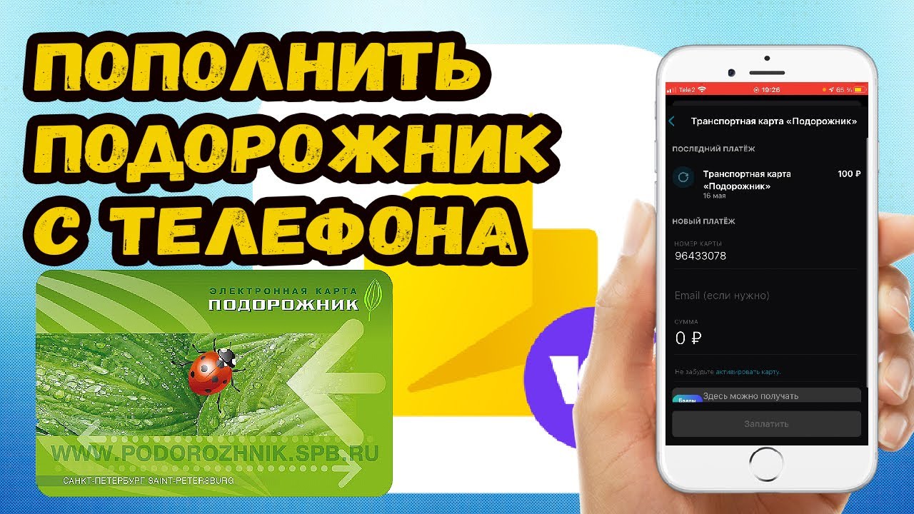 Как пополнить карту подорожник с телефона. Пополнить подорожник. Пополнение карты подорожник.