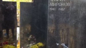 † Могила Андрея Миронова и его мамы Марии Мироновой на Ваганьковском кладбище. Октябрь 2021
