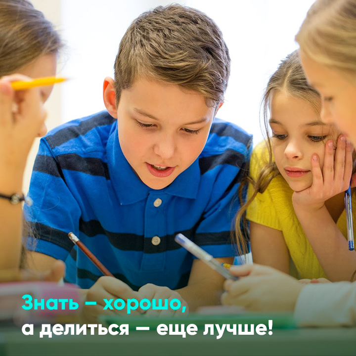 Знать – хорошо, а делиться — еще лучше!