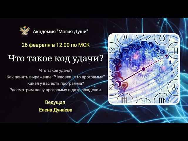 #ЕленаДунаева Код удачи