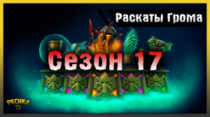 ОБНОВЛЕНИЕ 1.26 РАСКАТЫ ГРОМА! СЕЗОН 17 НАГРАДЫ И ПРОКАЧКА! Frostborn: Action RPG