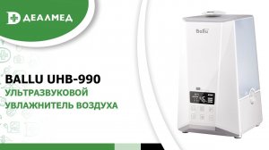 Ультразвуковой увлажнитель воздуха Ballu UHB-990