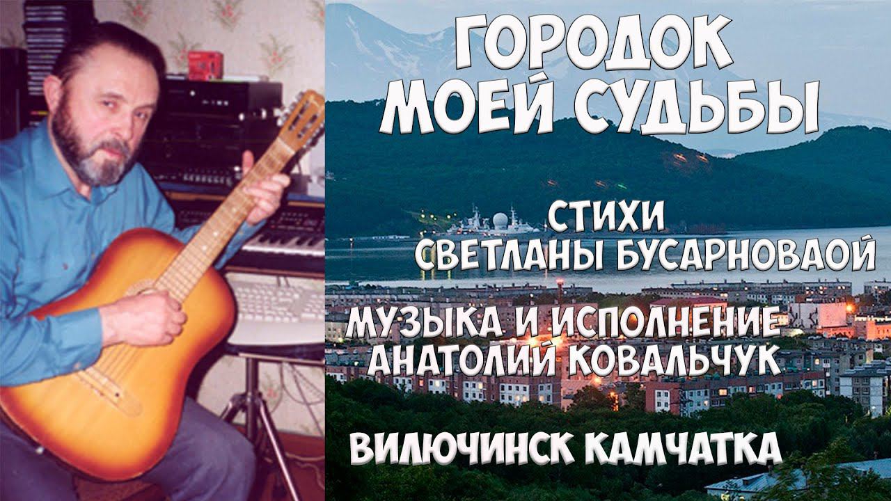 Вилючинск Камчатка. Городок  моей судьбы.