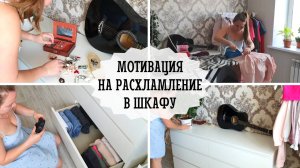 ? МОТИВАЦИЯ НА УБОРКУ И РАСХЛАМЛЕНИЕ В ШКАФУ ?