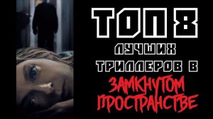 ТОП 8 ЛУЧШИХ ТРИЛЛЕРОВ В ЗАМКНУТОМ ПРОСТРАНСТВЕ | КиноСоветник