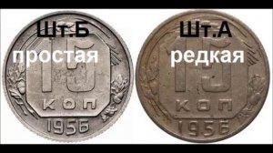 15 копеек 1956 редкая и дорогая разновидность.