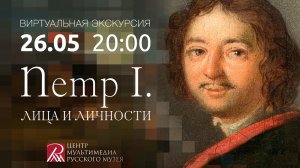 Петр I. Лица и личности. Виртуальная экскурсия .