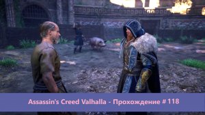 Assassin's Creed Valhalla - Прохождение #118