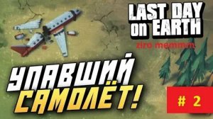 Упавший самолёт | Выживание с нуля # 3 | Last Day On Earth: Survival