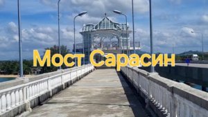 Таиланд. 17 серия. Мост Сарасин.