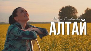 Марина Селиванова - АЛТАЙ