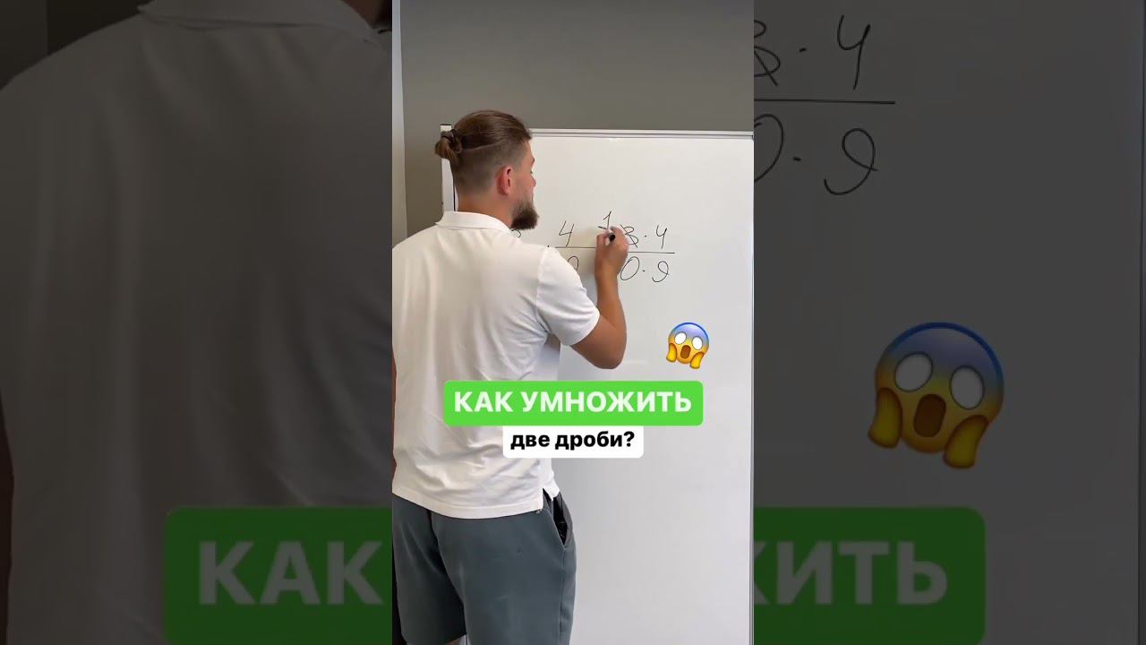 Как умножить 2 дроби?