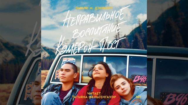 Часть 116 - Неправильное воспитание Кэмерон Пост смотреть онлайн