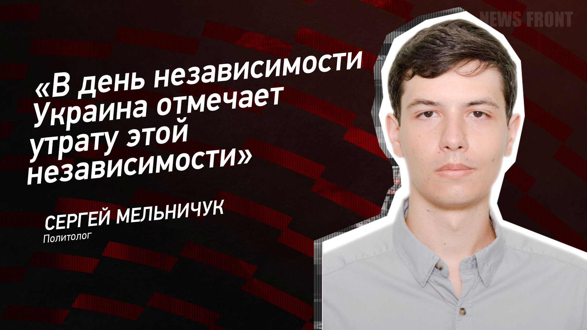 "В день независимости Украина отмечает утрату этой независимости" - Сергей Мельничук