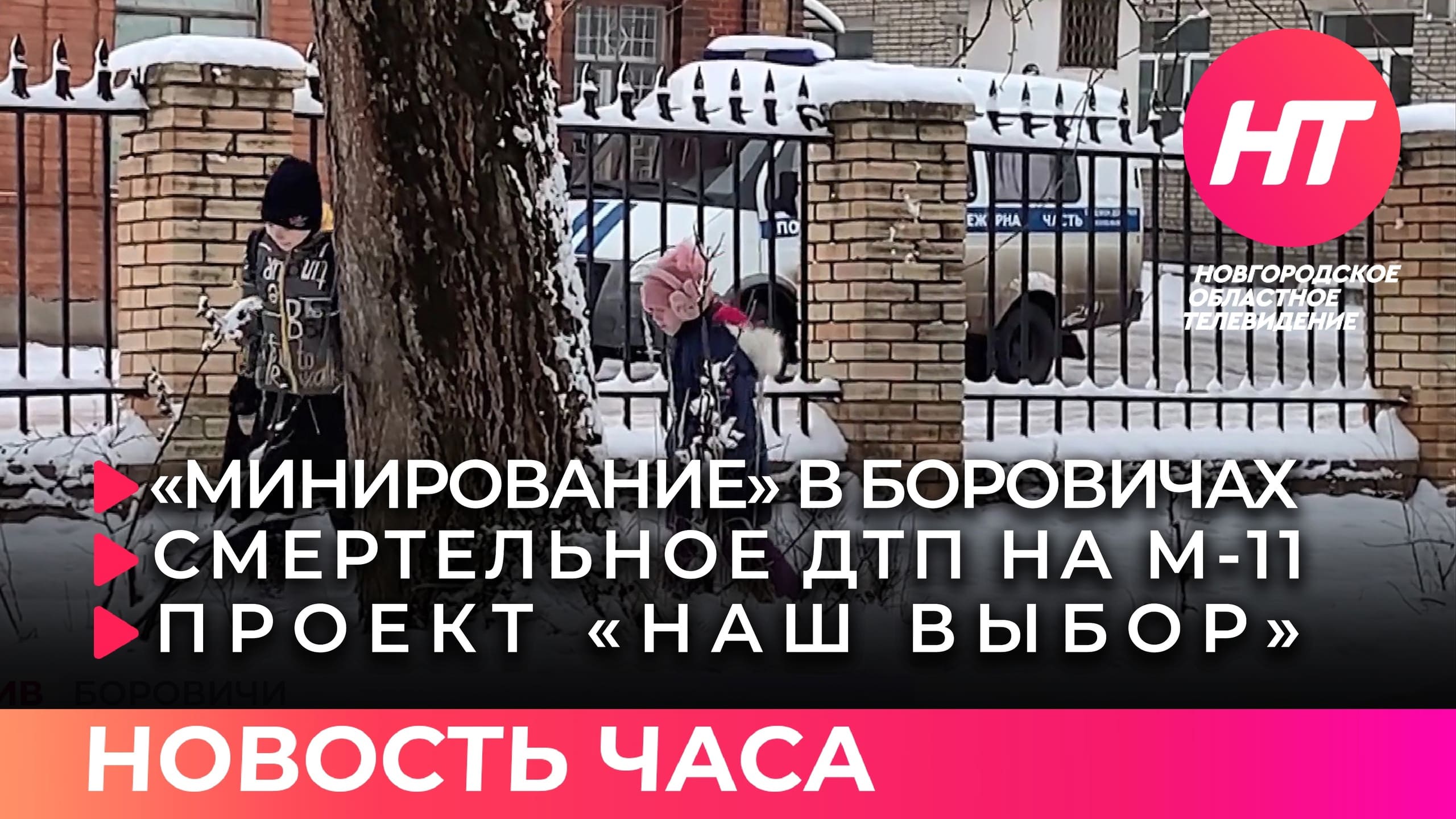 «Минирование» в Боровичах; Смерть на М-11; «Наш выбор». Новость часа 7 февраля