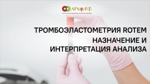 Тромбоэластометрия ROTEM. Назначение и интерпретация анализа.