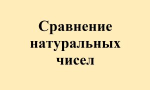 3. Сравнение натуральных чисел.mp4
