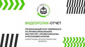 Видеоролик-отчёт регионального этапа Чемпионата «Профессионалы-2023» в Республике Бурятия