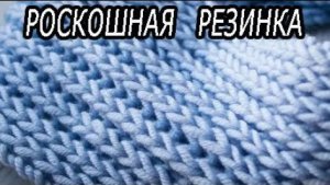 Самая пышная и популярная резинка с идеально ровными краями _Английская резинка по кругу