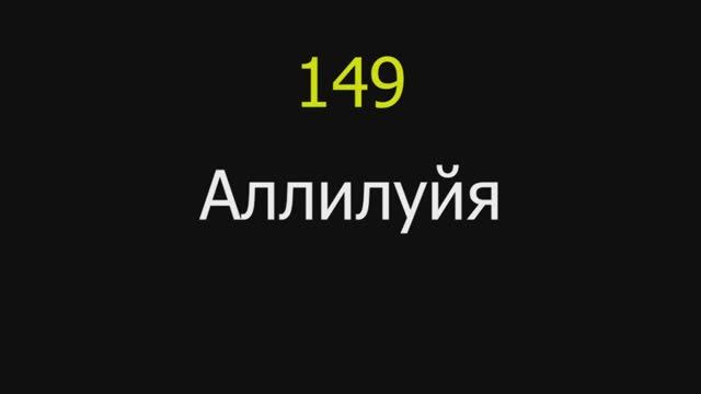 149 Аллилуйя!