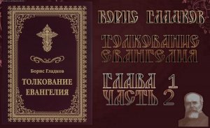 Толкование Евангелия. Глава 1 Часть 2.  Борис Гладков