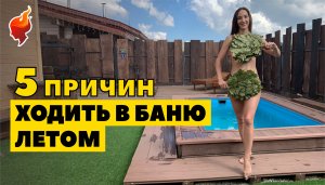 Баня летом! Как правильно ходить в баню летом с пользой для здоровья.