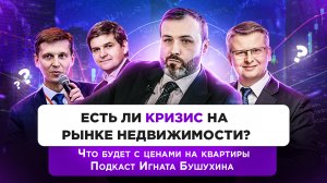 Что будет с ценами на жилье | Эксперты описали кризис рынка недвижимости | Подкаст Игната Бушухина