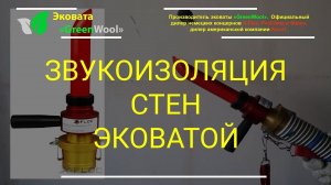 Звукоизоляция стен эковатой: шумоизоляция перегородок поворотной насадкой