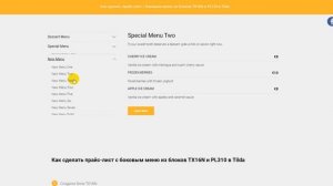 Как сделать прайс-лист с боковым меню из блоков TX16N и PL310 в Tilda