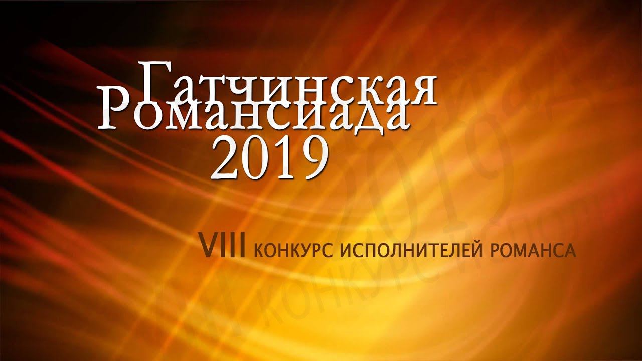 Конкурс романса  - Гатчинская Романсиада 2019 - награждения и гала-концерт