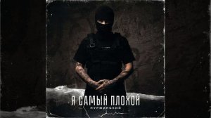 Нурминский Я Самый Плохой 2022 Года