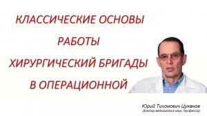 Классические основы работы хирургической бригады в операционной. Лекция для врачей-хирургов.