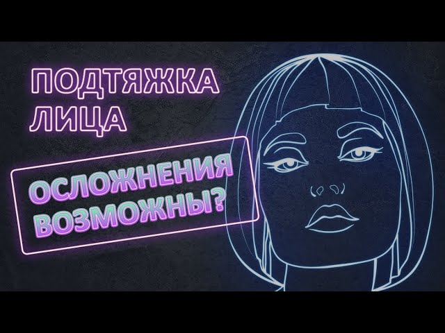 Какие осложнения возможны при подтяжке лица как у Даши?