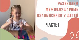 ЧАСТЬ II. РАЗВИТИЕ МЕЖПОЛУШАРНЫХ ВЗАИМОСВЯЗЕЙ У ДЕТЕЙ.