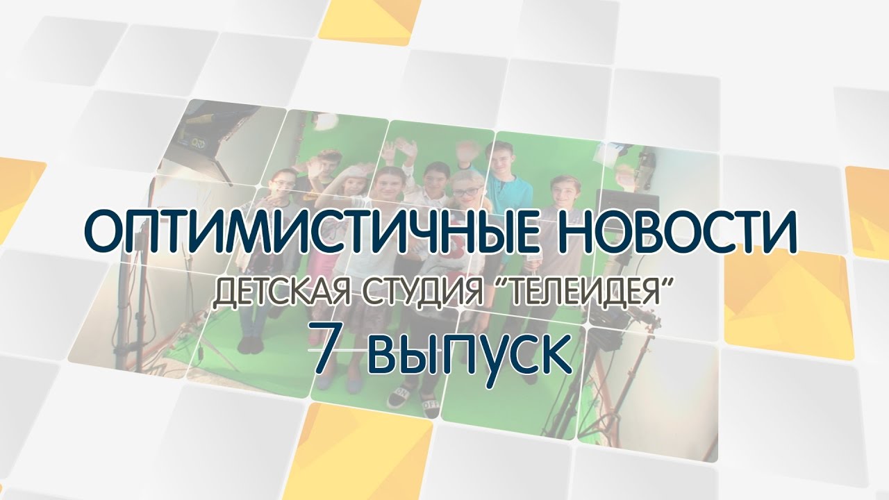 «Оптимистичные новости»: создаем новогоднее настроение