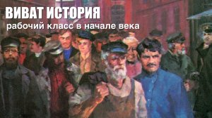 Жизнь рабочего класса в начале века.
